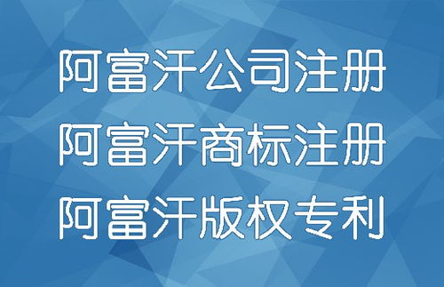 代辦阿富汗公司注冊、商標(biāo)注冊與廣告設(shè)計(jì)服務(wù)全解析